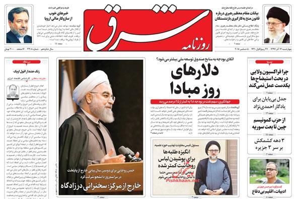 صفحه نخست روزنامه ها امروز ۱۳۹۷/۹/۲۴