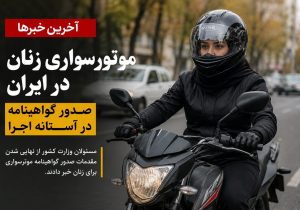آخرین تحولات موتورسواری زنان در ایران