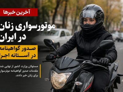 آخرین تحولات موتورسواری زنان در ایران