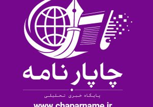 آغاز فعالیت رسمی پایگاه خبری چاپار نامه