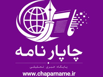 آغاز فعالیت رسمی پایگاه خبری چاپار نامه