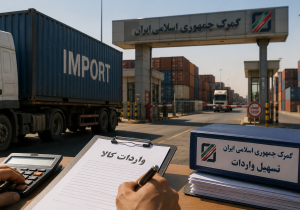 لایحه جدید گمرکی برای تسهیل واردات کالا در راه مجلس؛