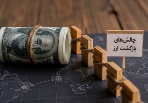 چالش های بازگشت ارز
