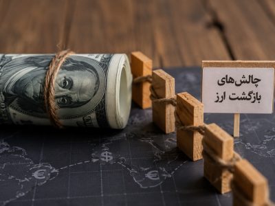 چالش های بازگشت ارز