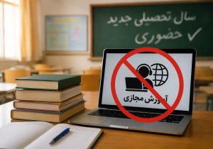 تکذیب آموزش مجازی برای دانش آموزان در سال آینده