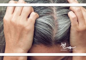 موهای سفید به رنگ طبیعی برمیگردند
