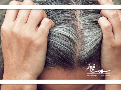 موهای سفید به رنگ طبیعی برمی‌گردند