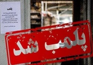 مرکز غیرمجاز زیبایی در سهند پلمب شد