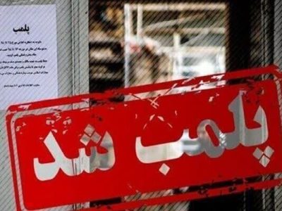 مرکز غیرمجاز زیبایی در سهند پلمب شد