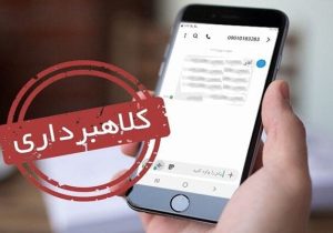 دستگیری کلاهبردار پیامکی در جلفا با برداشت ۱.۸ میلیارد ریالی