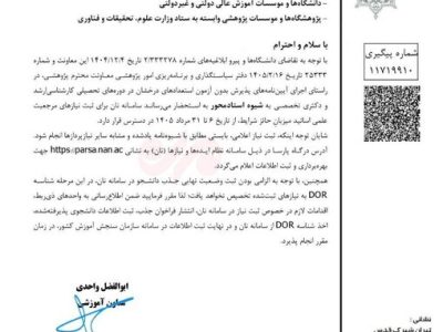 دستور جدید وزارت علوم درباره پذیرش دانشجوی استاد محور ابلاغ شد.