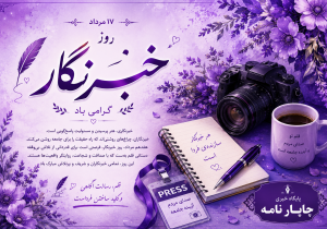 خبرنگار؛ صدای مردم و دیدهبان جامعه