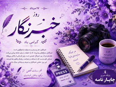 خبرنگار؛ صدای مردم و دیده‌بان جامعه