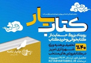 تمدید مهلت ثبت‌نام در رویداد کتابیار تبریز
