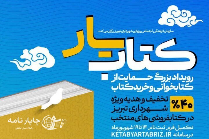 تمدید مهلت ثبت‌نام در رویداد کتابیار تبریز